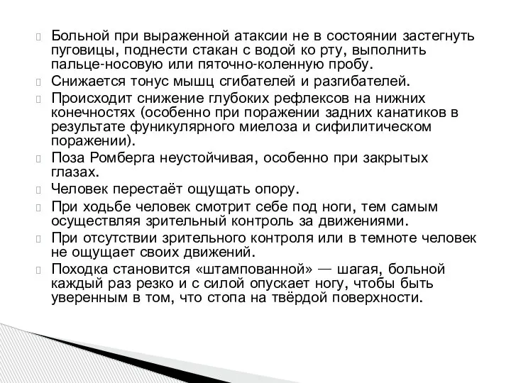 Больной при выраженной атаксии не в состоянии застегнуть пуговицы, поднести стакан с