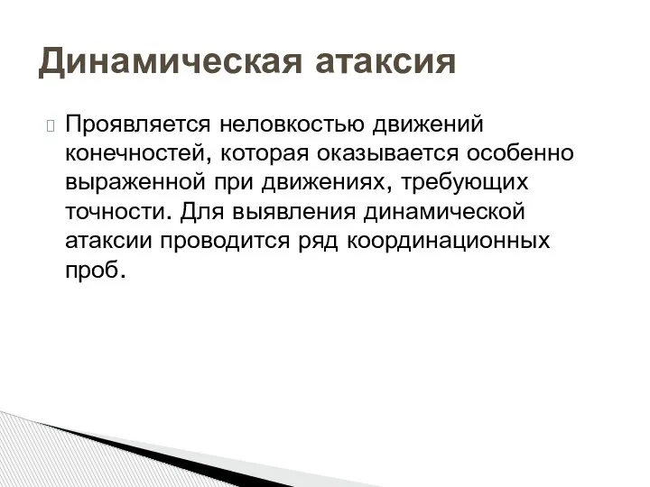 Проявляется неловкостью движений конечностей, которая оказывается особенно выраженной при движениях, требующих точности.