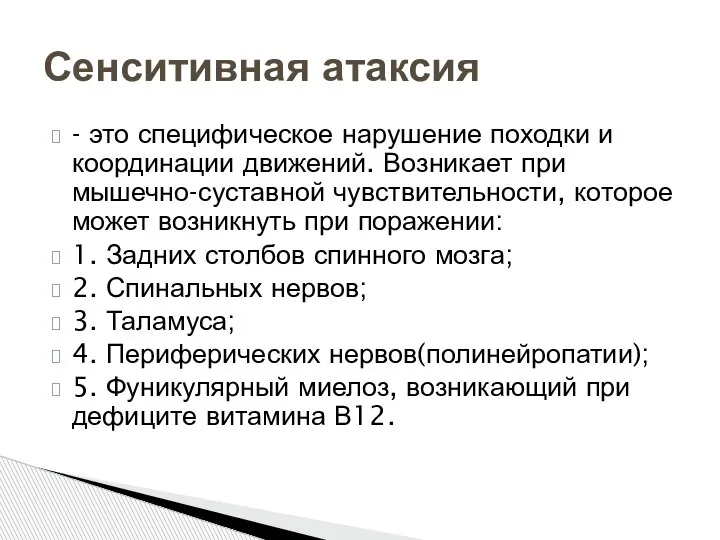 - это специфическое нарушение походки и координации движений. Возникает при мышечно-суставной чувствительности,