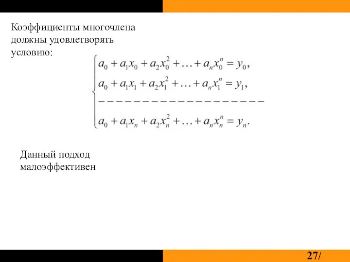 Коэффициенты многочлена должны удовлетворять условию: Данный подход малоэффективен