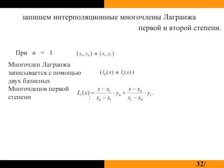 Многочлен Лагранжа записывается с помощью двух базисных Многочленов первой степени :