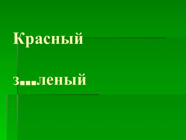 Красный з…леный