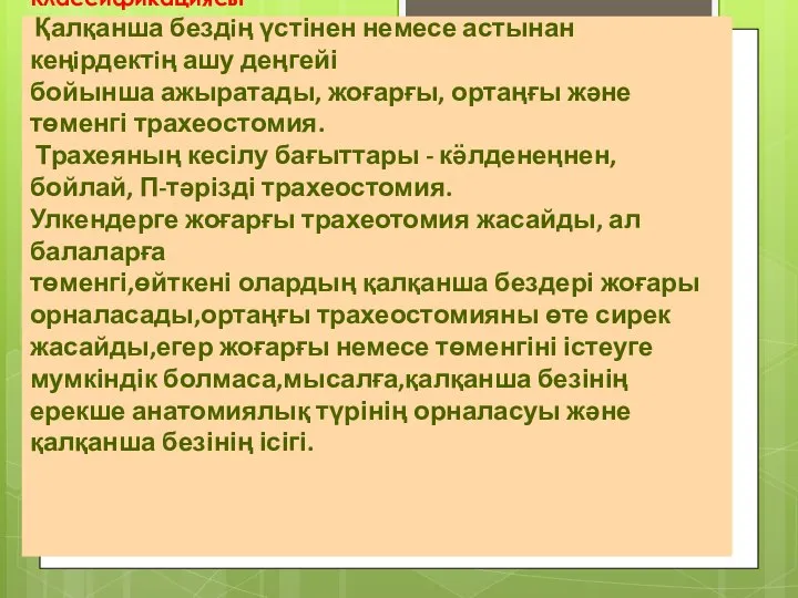 Классификациясы Қалқанша бездiң үстінен немесе астынан кеңiрдектiң ашу деңгейі бойынша ажыратады, жоғарғы,