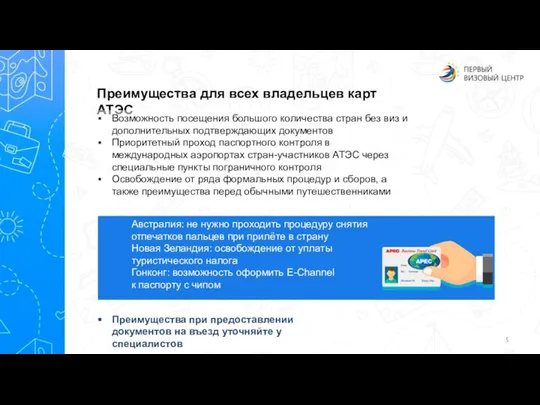 Преимущества для всех владельцев карт АТЭС Возможность посещения большого количества стран без