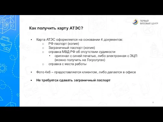 Как получить карту АТЭС? Карта АТЭС оформляется на основании 4 документов: РФ