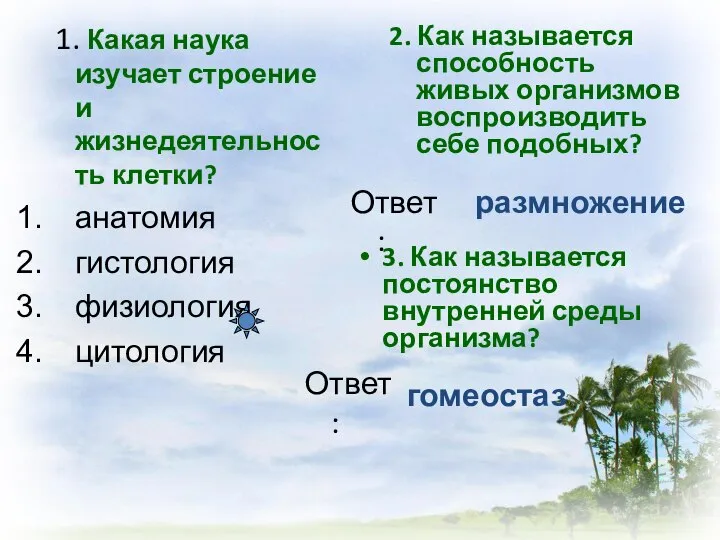 1. Какая наука изучает строение и жизнедеятельность клетки? анатомия гистология физиология цитология