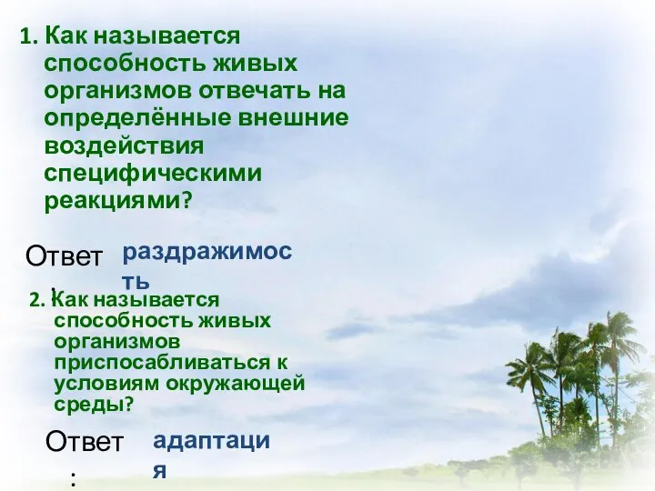 1. Как называется способность живых организмов отвечать на определённые внешние воздействия специфическими