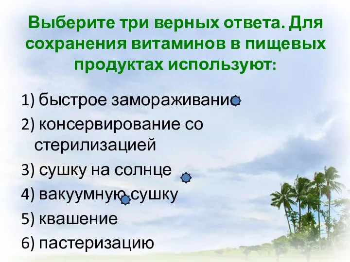 Выберите три верных ответа. Для сохранения витаминов в пищевых продуктах используют: 1)