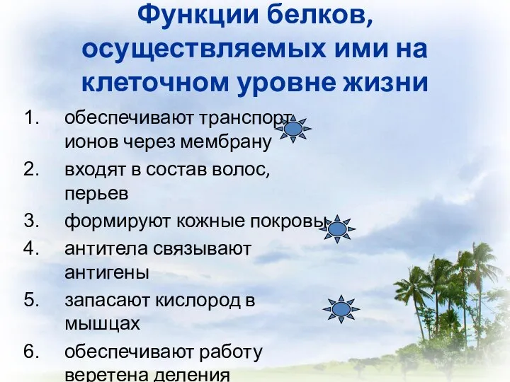 Функции белков, осуществляемых ими на клеточном уровне жизни обеспечивают транспорт ионов через