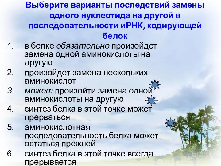 Выберите варианты последствий замены одного нуклеотида на другой в последовательности иРНК, кодирующей