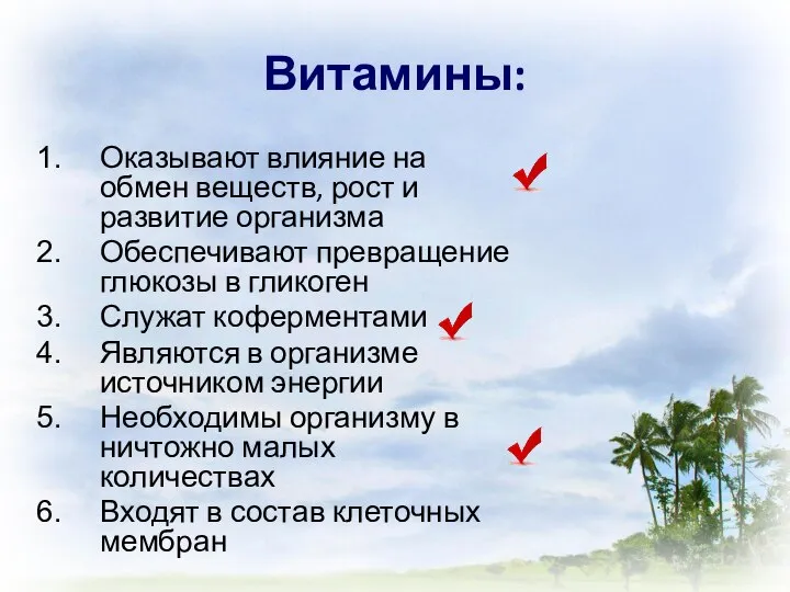 Витамины: Оказывают влияние на обмен веществ, рост и развитие организма Обеспечивают превращение