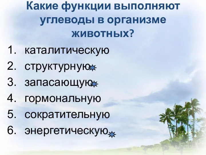 Какие функции выполняют углеводы в организме животных? каталитическую структурную запасающую гормональную сократительную энергетическую