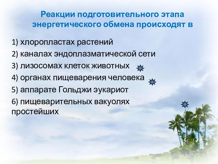 Реакции подготовительного этапа энергетического обмена происходят в 1) хлоропластах растений 2) каналах