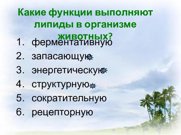 ферментативную запасающую энергетическую структурную сократительную рецепторную Какие функции выполняют липиды в организме животных?