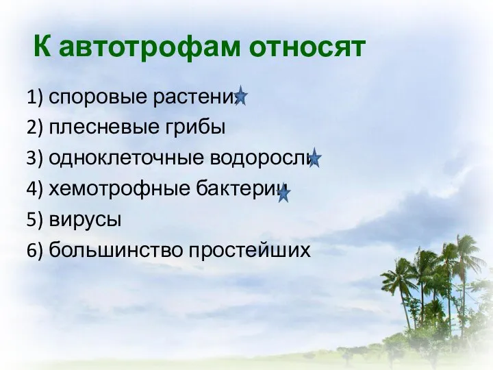 К автотрофам относят 1) споровые растения 2) плесневые грибы 3) одноклеточные водоросли