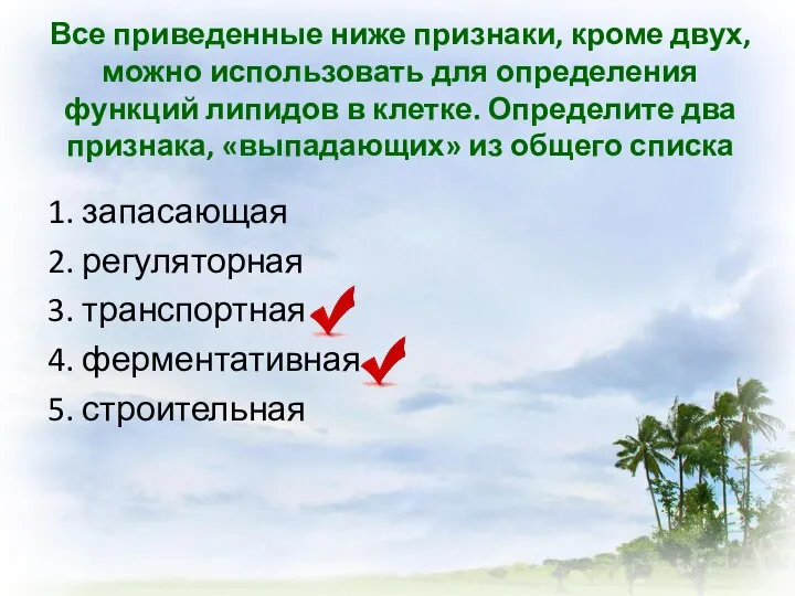 Все приведенные ниже признаки, кроме двух, можно использовать для определения функций липидов