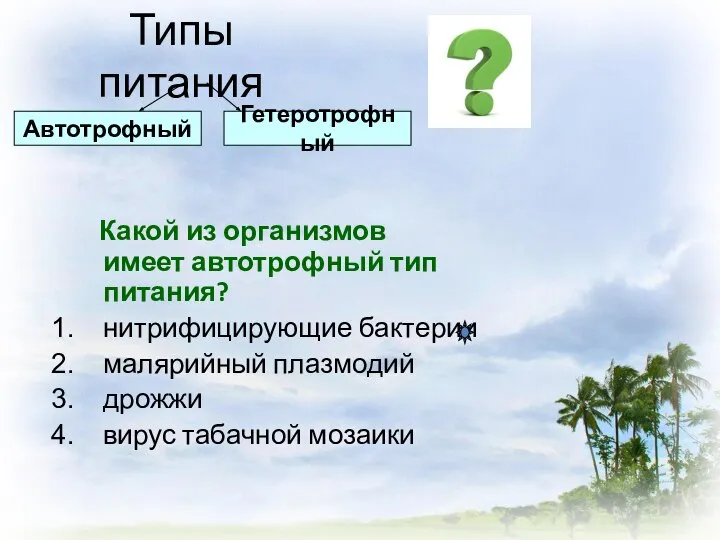 Типы питания Какой из организмов имеет автотрофный тип питания? нитрифицирующие бактерии малярийный