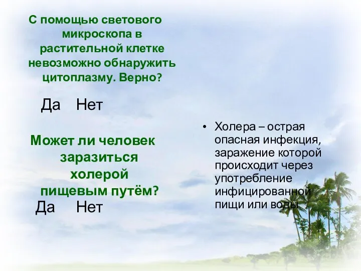 С помощью светового микроскопа в растительной клетке невозможно обнаружить цитоплазму. Верно? Да