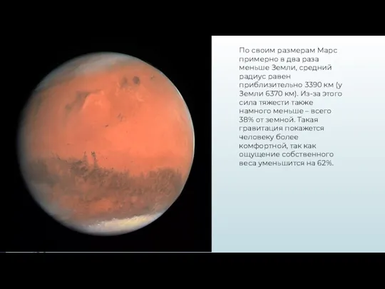 По своим размерам Марс примерно в два раза меньше Земли, средний радиус