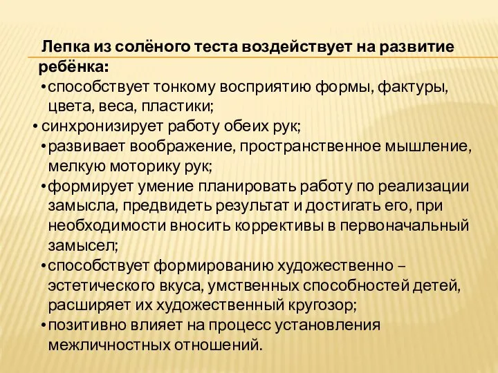 Лепка из солёного теста воздействует на развитие ребёнка: способствует тонкому восприятию формы,