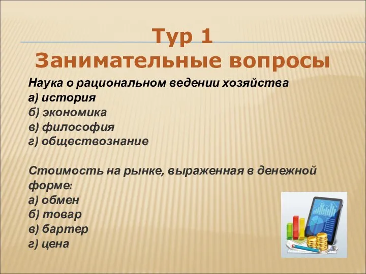 Тур 1 Занимательные вопросы Наука о рациональном ведении хозяйства а) история б)