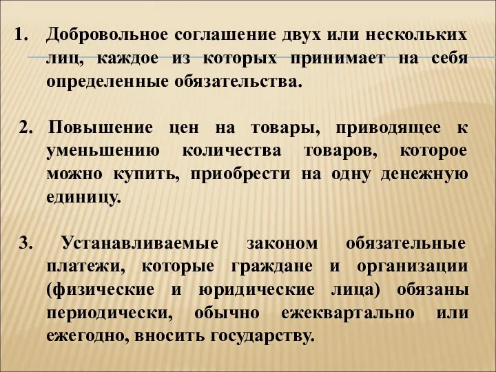 Добровольное соглашение двух или нескольких лиц, каждое из которых принимает на себя