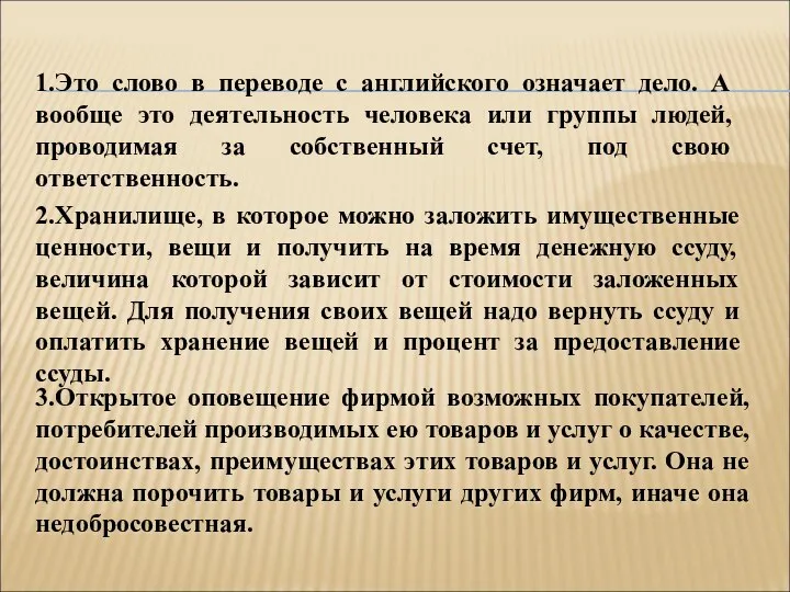 3.Открытое оповещение фирмой возможных покупателей, потребителей производимых ею товаров и услуг о