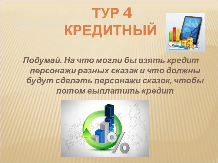 ТУР 4 КРЕДИТНЫЙ Подумай. На что могли бы взять кредит персонажи разных