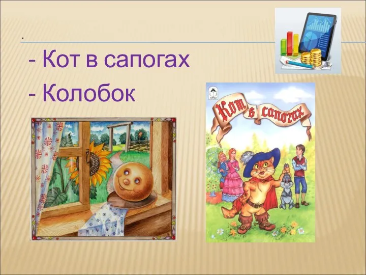 . - Кот в сапогах - Колобок