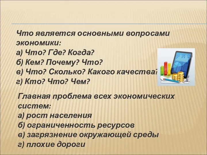 Что является основными вопросами экономики: а) Что? Где? Когда? б) Кем? Почему?