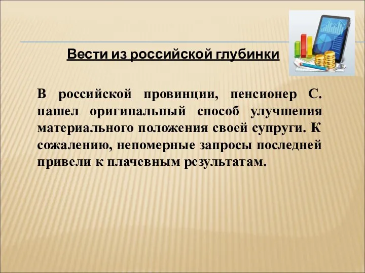 Вести из российской глубинки В российской провинции, пенсионер С. нашел оригинальный способ