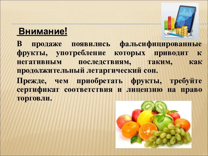 Внимание! В продаже появились фальсифицированные фрукты, употребление которых приводит к негативным последствиям,