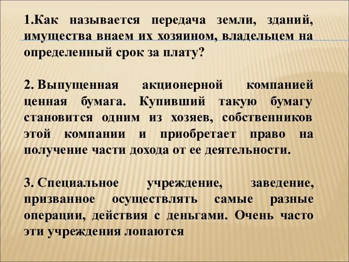 1.Как называется передача земли, зданий, имущества внаем их хозяином, владельцем на определенный