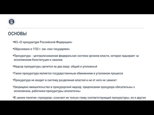 ОСНОВЫ ФЗ «О прокуратуре Российской Федерации» Образована в 1722 г. как «око