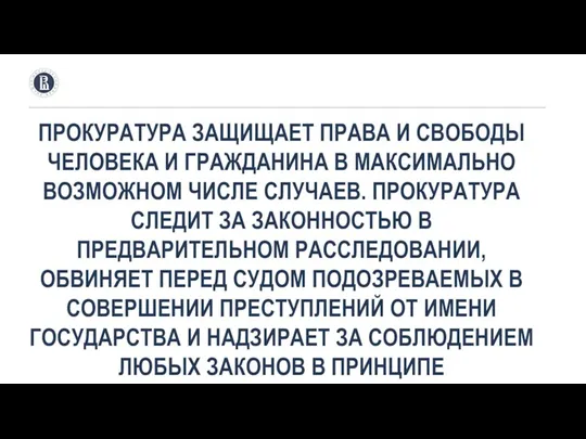 ПРОКУРАТУРА ЗАЩИЩАЕТ ПРАВА И СВОБОДЫ ЧЕЛОВЕКА И ГРАЖДАНИНА В МАКСИМАЛЬНО ВОЗМОЖНОМ ЧИСЛЕ