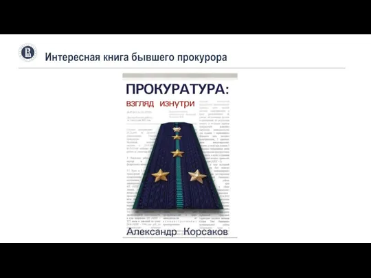 Интересная книга бывшего прокурора