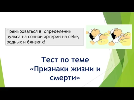 Тест по теме «Признаки жизни и смерти» Тренироваться в определении пульса на