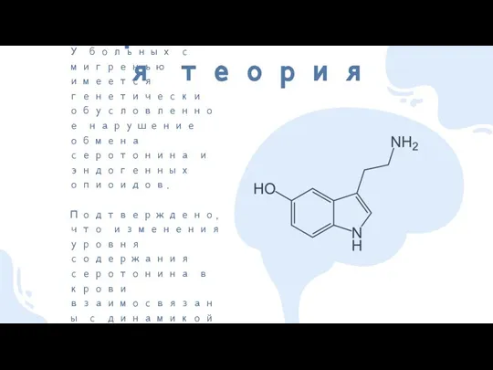 Серотониновая теория У больных с мигренью имеется генетически обусловленное нарушение обмена серотонина