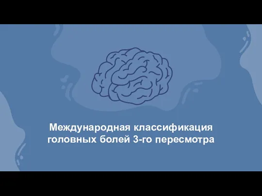 Международная классификация головных болей 3-го пересмотра