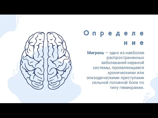 Мигрень — одно из наиболее распространенных заболеваний нервной системы, проявляющееся хроническими или