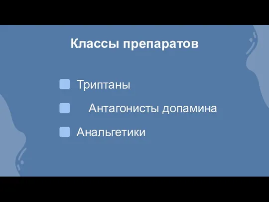 Классы препаратов Триптаны Антагонисты допамина Анальгетики