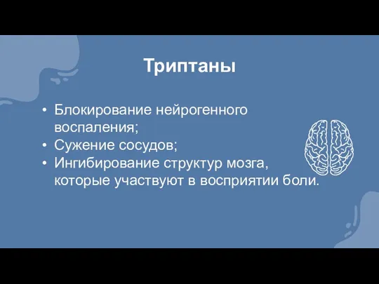 Триптаны Блокирование нейрогенного воспаления; Сужение сосудов; Ингибирование структур мозга, которые участвуют в восприятии боли.