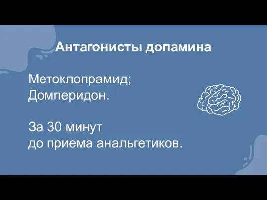 Антагонисты допамина Метоклопрамид; Домперидон. За 30 минут до приема анальгетиков.