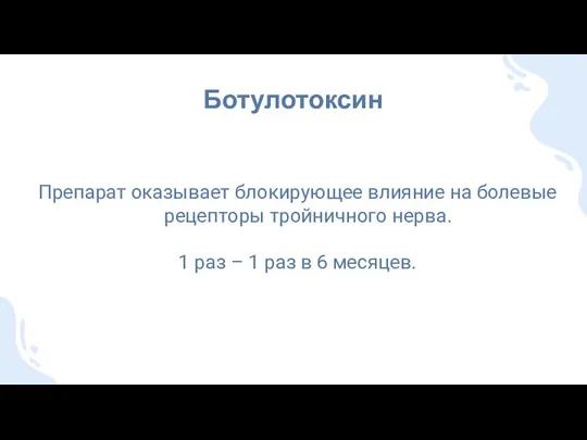 Препарат оказывает блокирующее влияние на болевые рецепторы тройничного нерва. 1 раз –