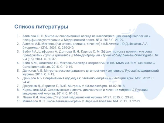 Список литературы 1. Азимова Ю. Э. Мигрень: современный взгляд на классификацию, патофизиологию