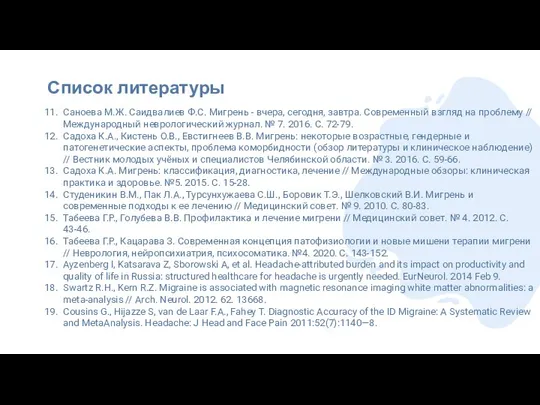 Список литературы 11. Саноева М.Ж. Саидвалиев Ф.С. Мигрень - вчера, сегодня, завтра.