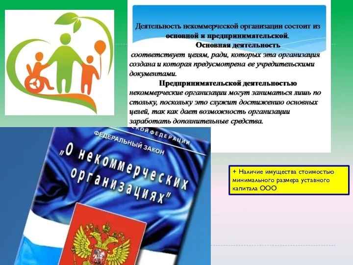 + Наличие имущества стоимостью минимального размера уставного капитала ООО