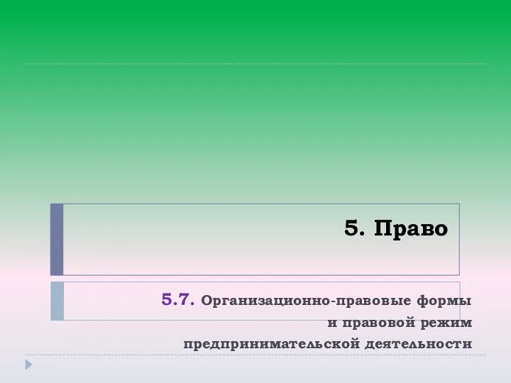 5. Право 5.7. Организационно-правовые формы и правовой режим предпринимательской деятельности