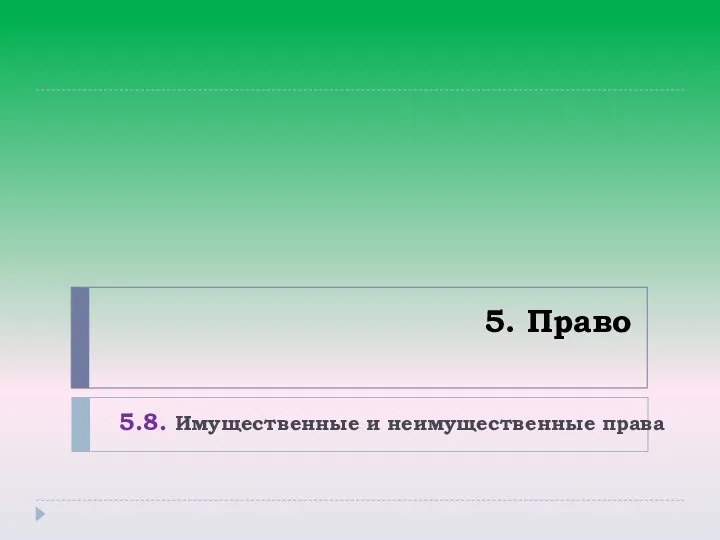 5. Право 5.8. Имущественные и неимущественные права