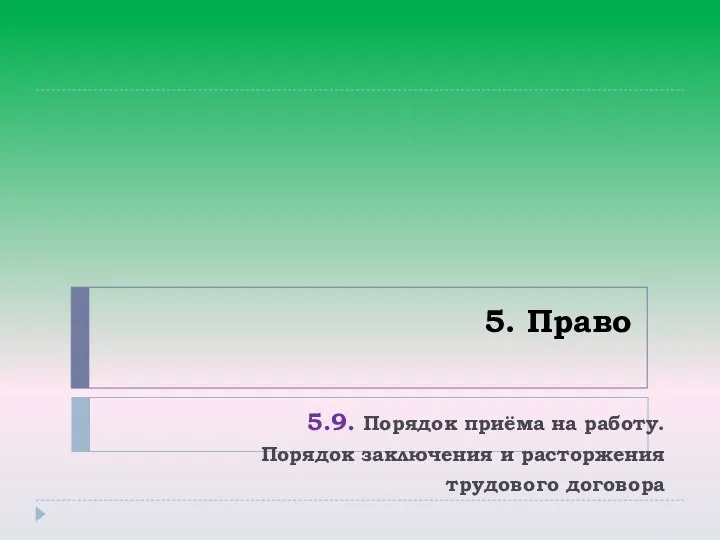 5. Право 5.9. Порядок приёма на работу. Порядок заключения и расторжения трудового договора